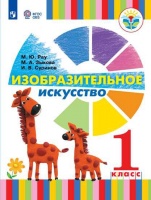Рау. Изобразительное искусство. 1 класс (для глухих и слабослышащих обучающихся). Учебник.. Зыкова М. А., Рау М. Ю., Суринов И. В.  фото, kupilegko.ru